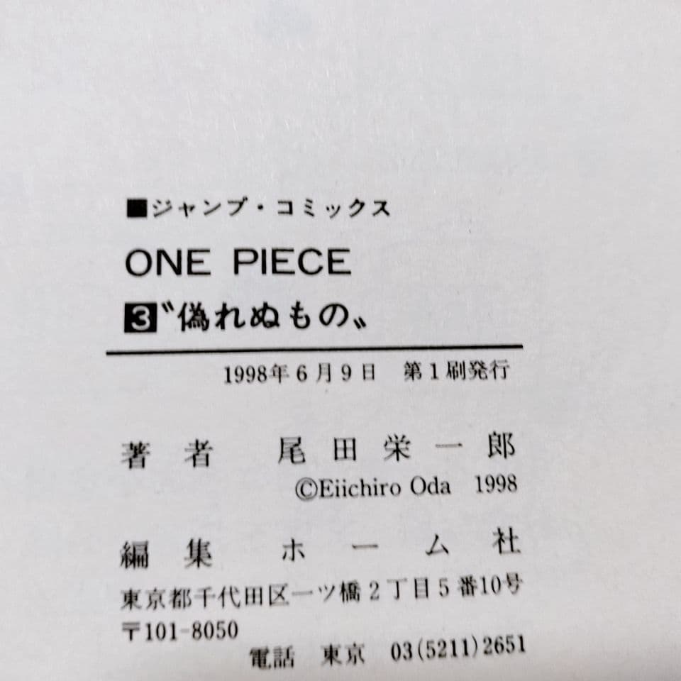 【初版・3巻】ONE PIECE(ワンピース)／尾田栄一郎 著