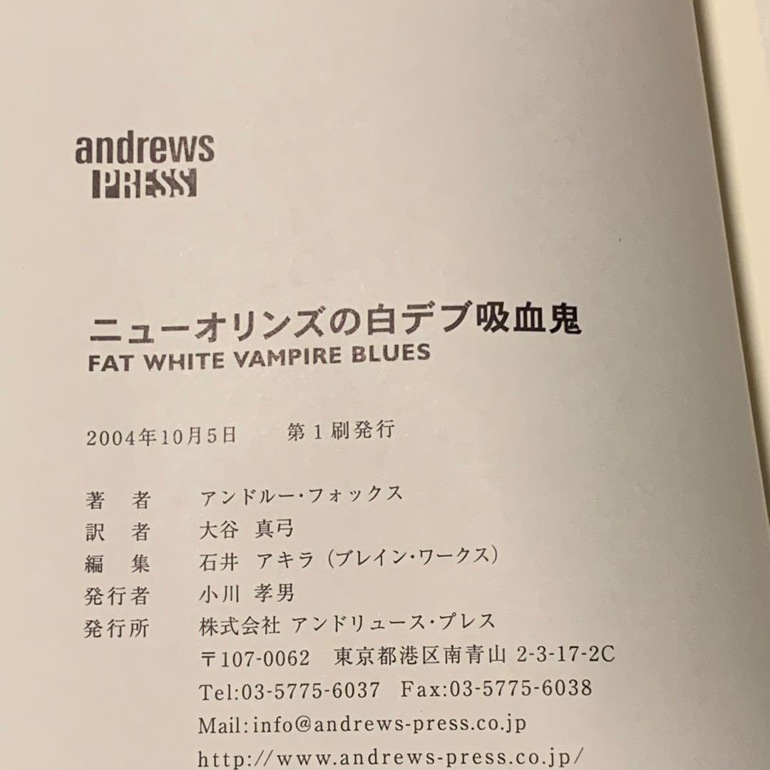初版帯付 アンドルー・フォックス ニューオリンズの白デブ吸血鬼 アンドリュープレ