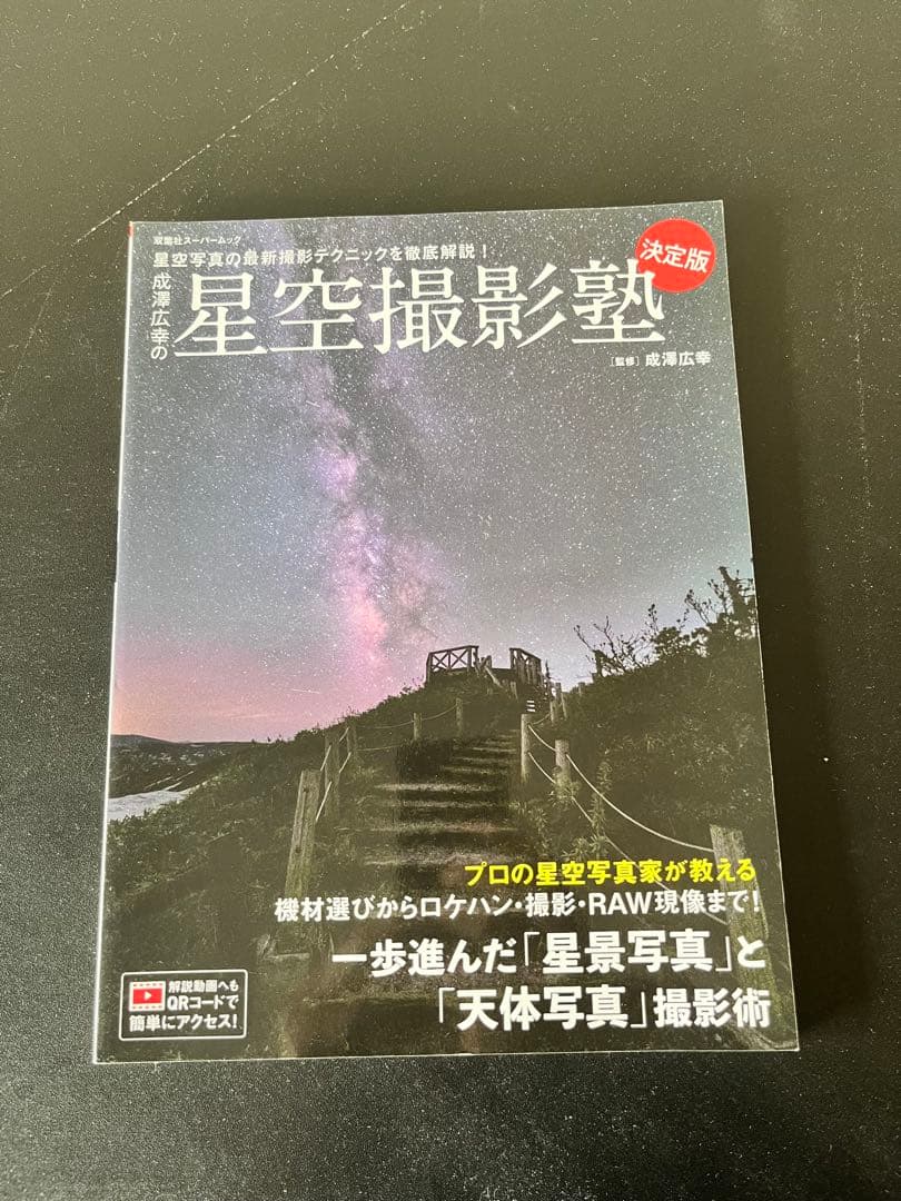 まとめて　星空撮影　タイムラプス　5冊