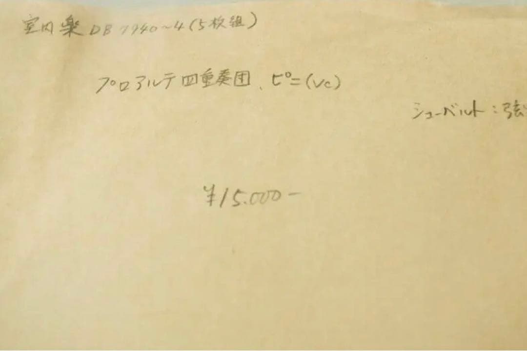 貴重 SP（5枚組）シューベルト 弦楽五重奏曲 プロ・アルテ四重奏団