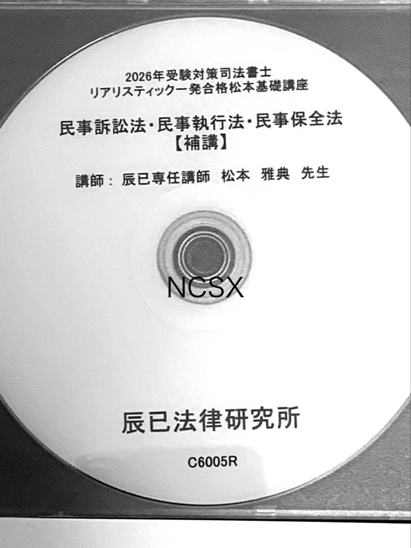 2026年対策　司法書士リアリスティック松本基礎講座　民事訴訟法　保全法　執行法