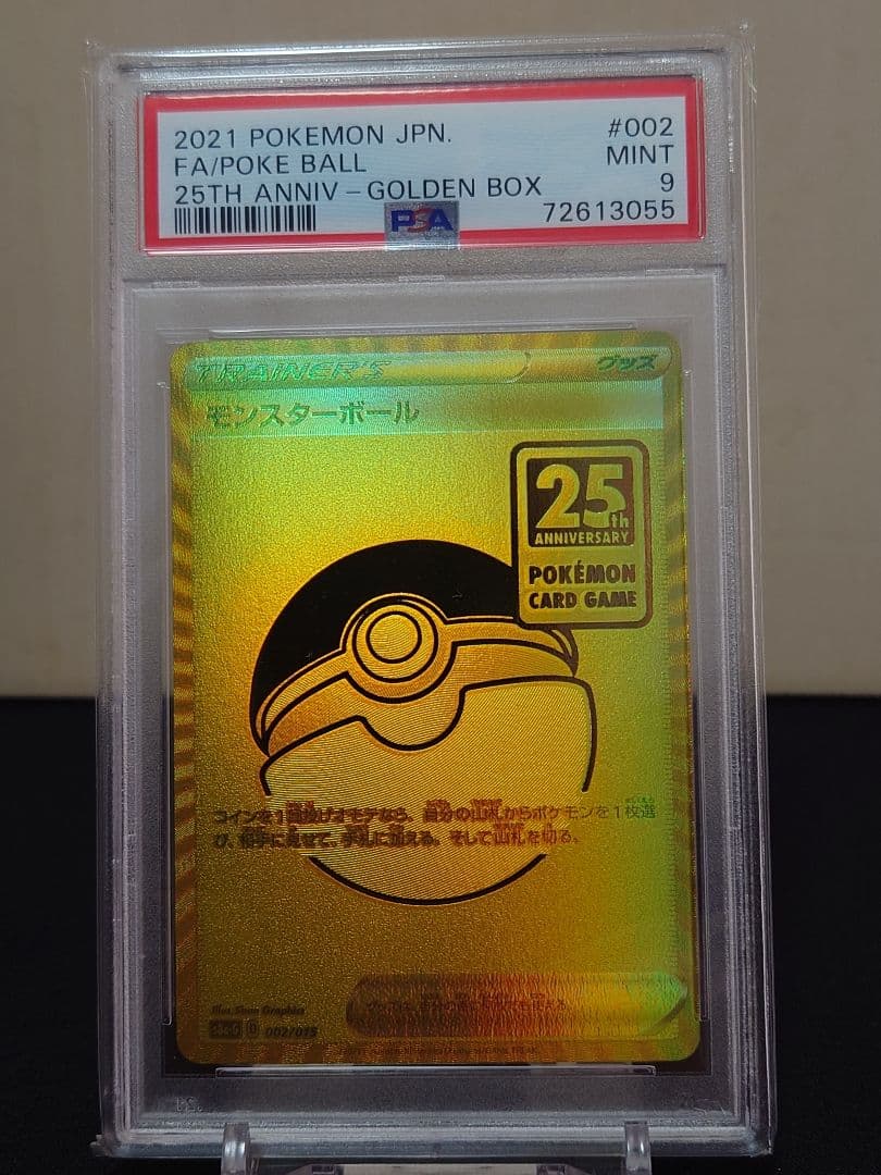 高騰中！！【PSA9 】ポケモンカード ピカチュウV モンスターボール 25th