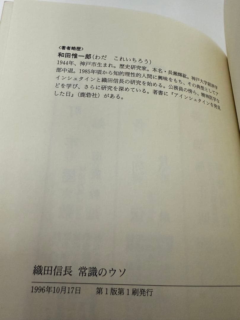 織田信長 常識のウソ 和田惟一郎