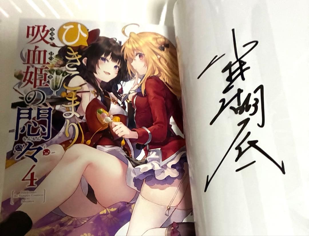 ひきこまり吸血姫の悶々 1-6＆8＆10-12巻 サイン本 特典 ブックカバー