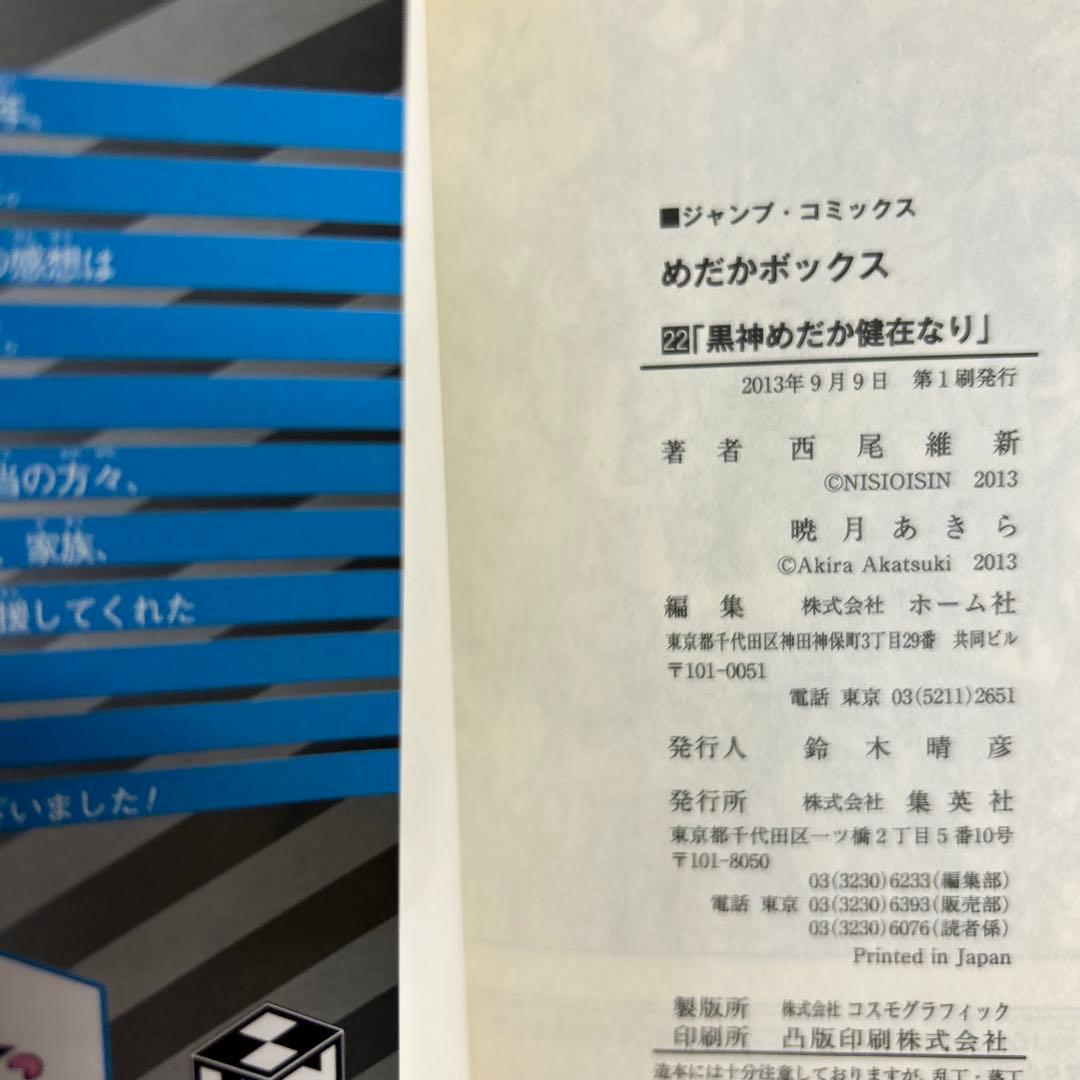 [全初版、一部帯付き] めだかボックス 全22巻セット 一部コミックニュース付き