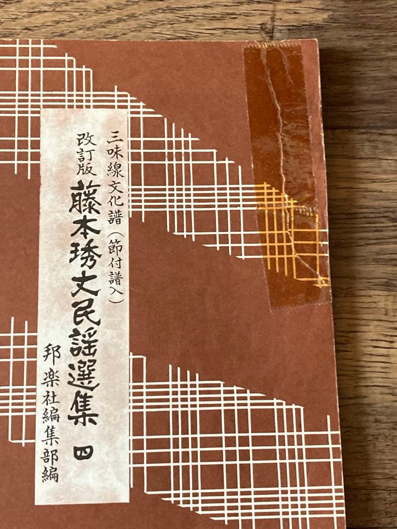 藤本琇丈 民謡選集 1-12セット 三味線 文化譜 節付譜入