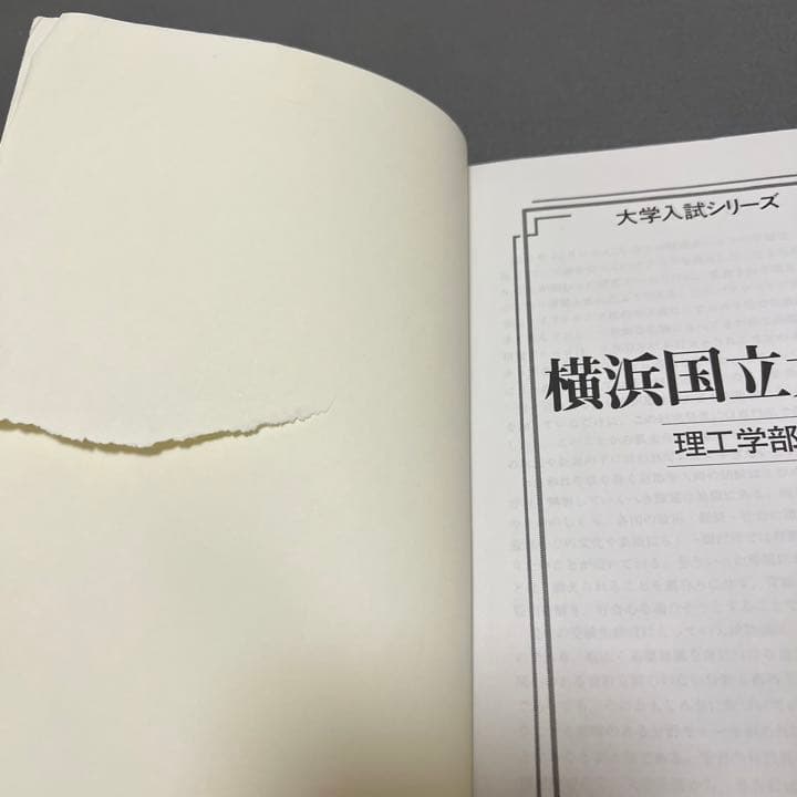 赤本　横浜国立大学　理系　工学部　理工　学部　2002年～2019年 18年分