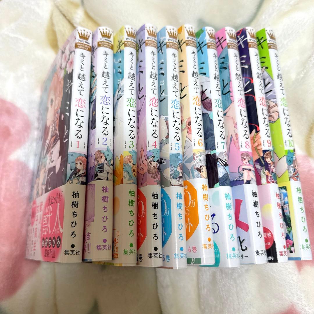 キミと越えて恋になる 1〜10 初版全巻セット