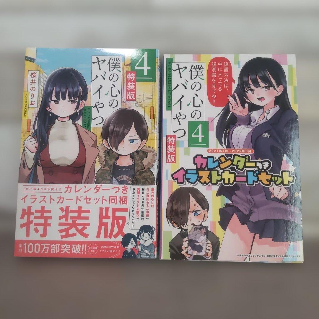 僕の心のヤバイやつ 特装版セット