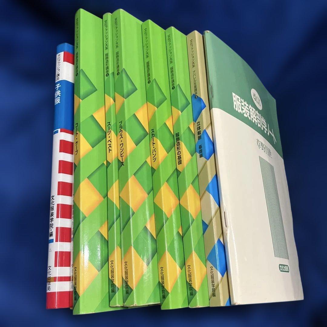 文化服装学院　教科書　参考書　9冊セット