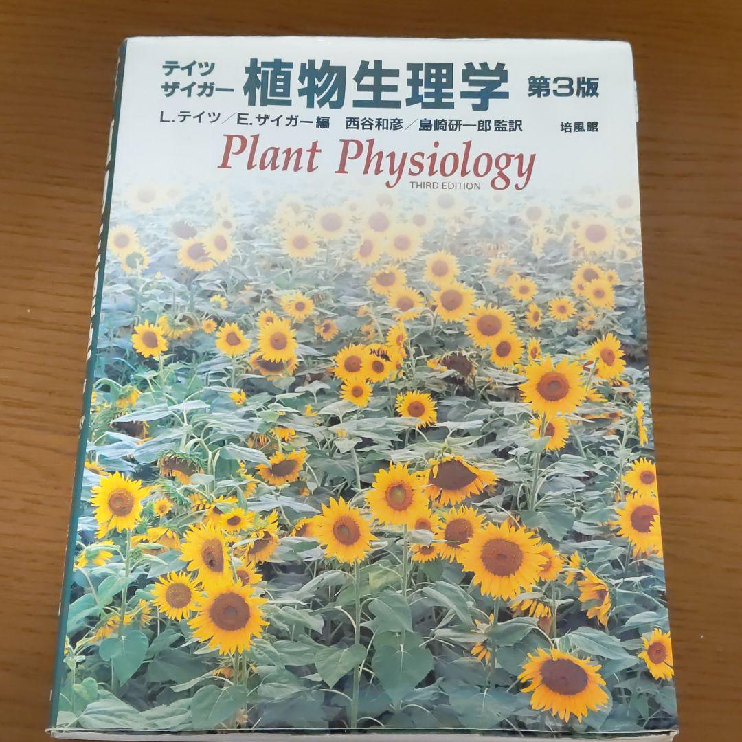 植物生理学