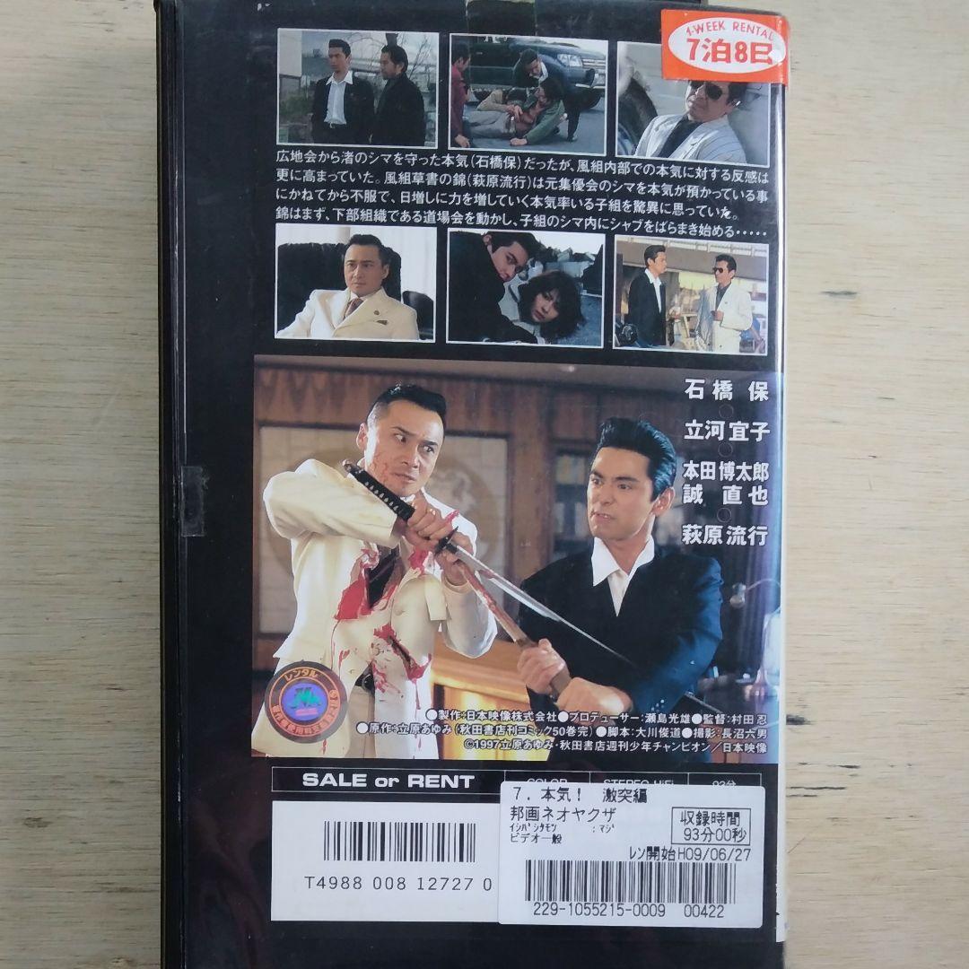本気(マジ)！7　激突編　VHS