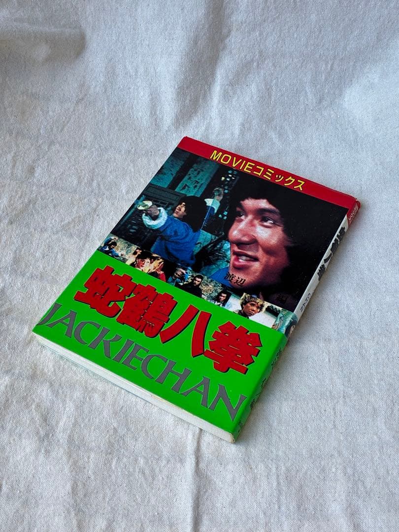 ジャッキー・チェン　MOVIEコミックス　9冊セット 昭和 80s レトロ