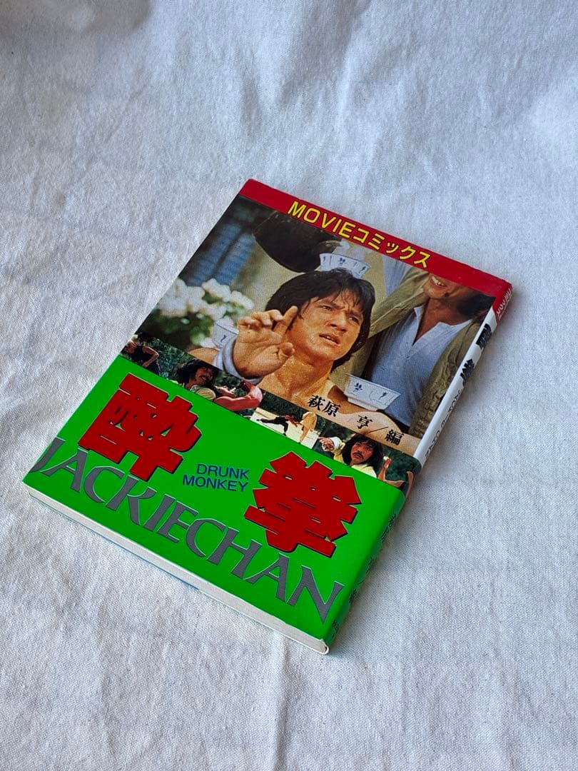 ジャッキー・チェン　MOVIEコミックス　9冊セット 昭和 80s レトロ