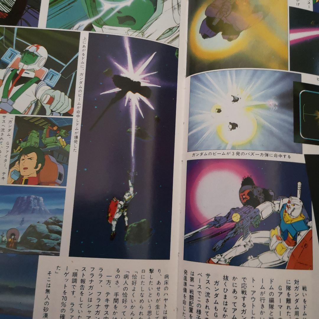 【初版】機動戦士ガンダム 記録全集 5