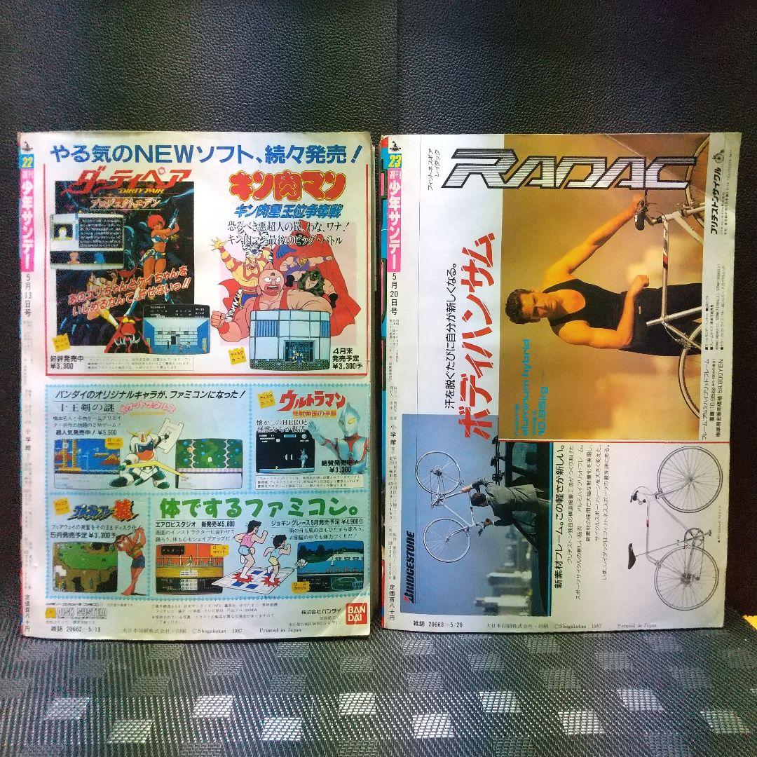 週刊少年サンデー 1987年22号23号※人魚の森 高橋留美子 前後編※浅倉亜季