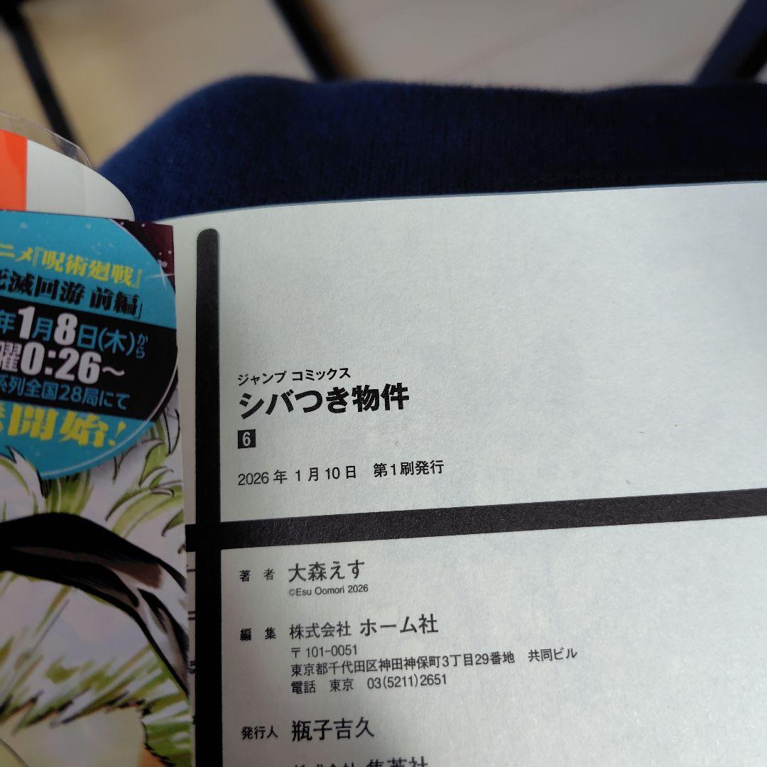 シバつき物件★既刊全巻6冊セット★全巻初版、帯と専用ブックカバー付★購入特典多数