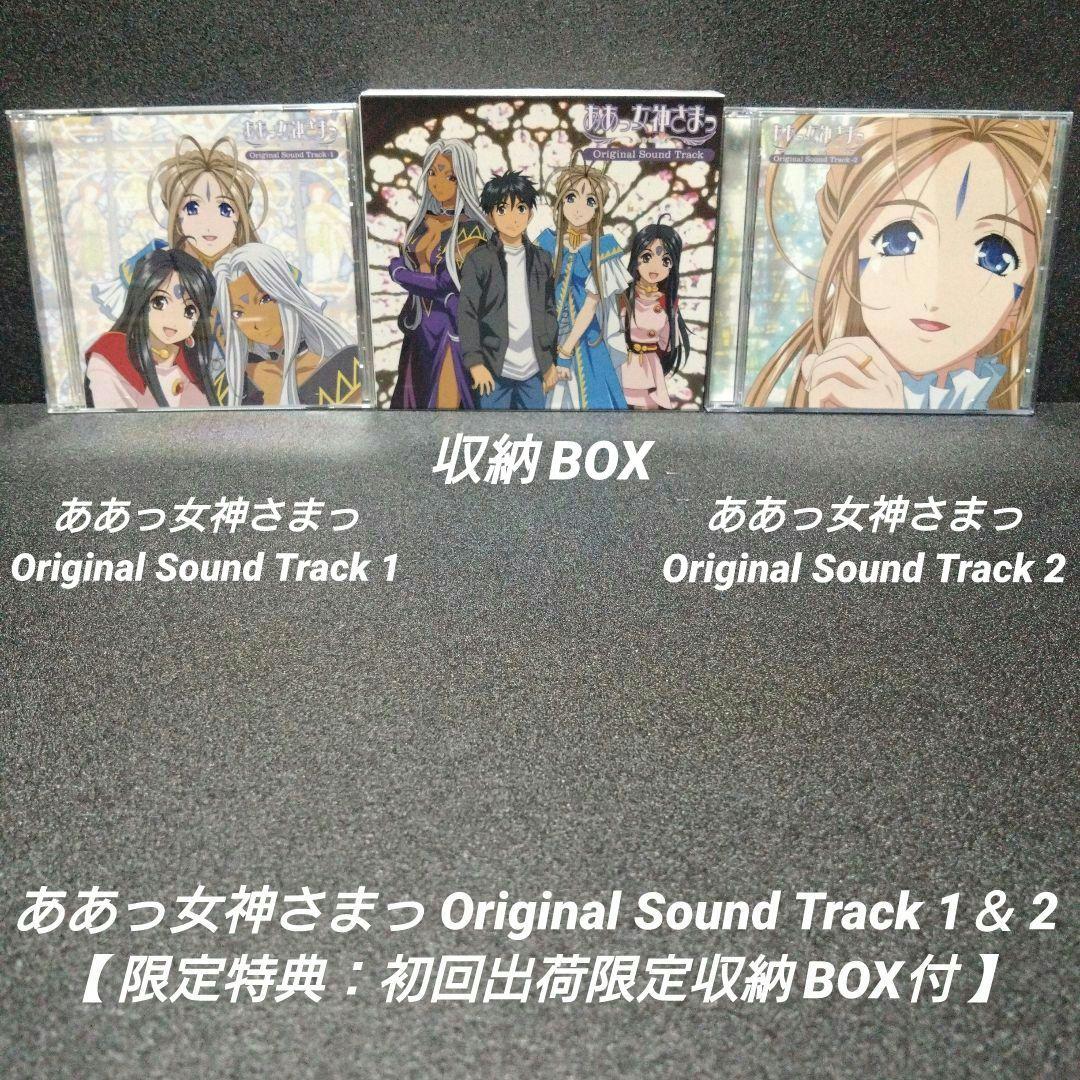 [希少]ああっ女神さまっ SoundTrack1＆2【初回生産限定収納BOX付】