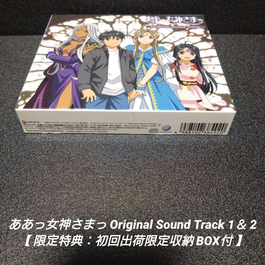 [希少]ああっ女神さまっ SoundTrack1＆2【初回生産限定収納BOX付】