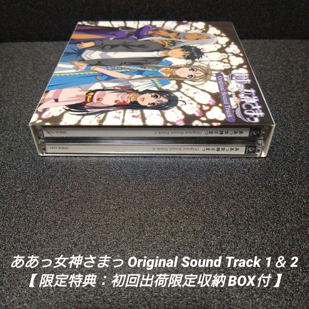 [希少]ああっ女神さまっ SoundTrack1＆2【初回生産限定収納BOX付】