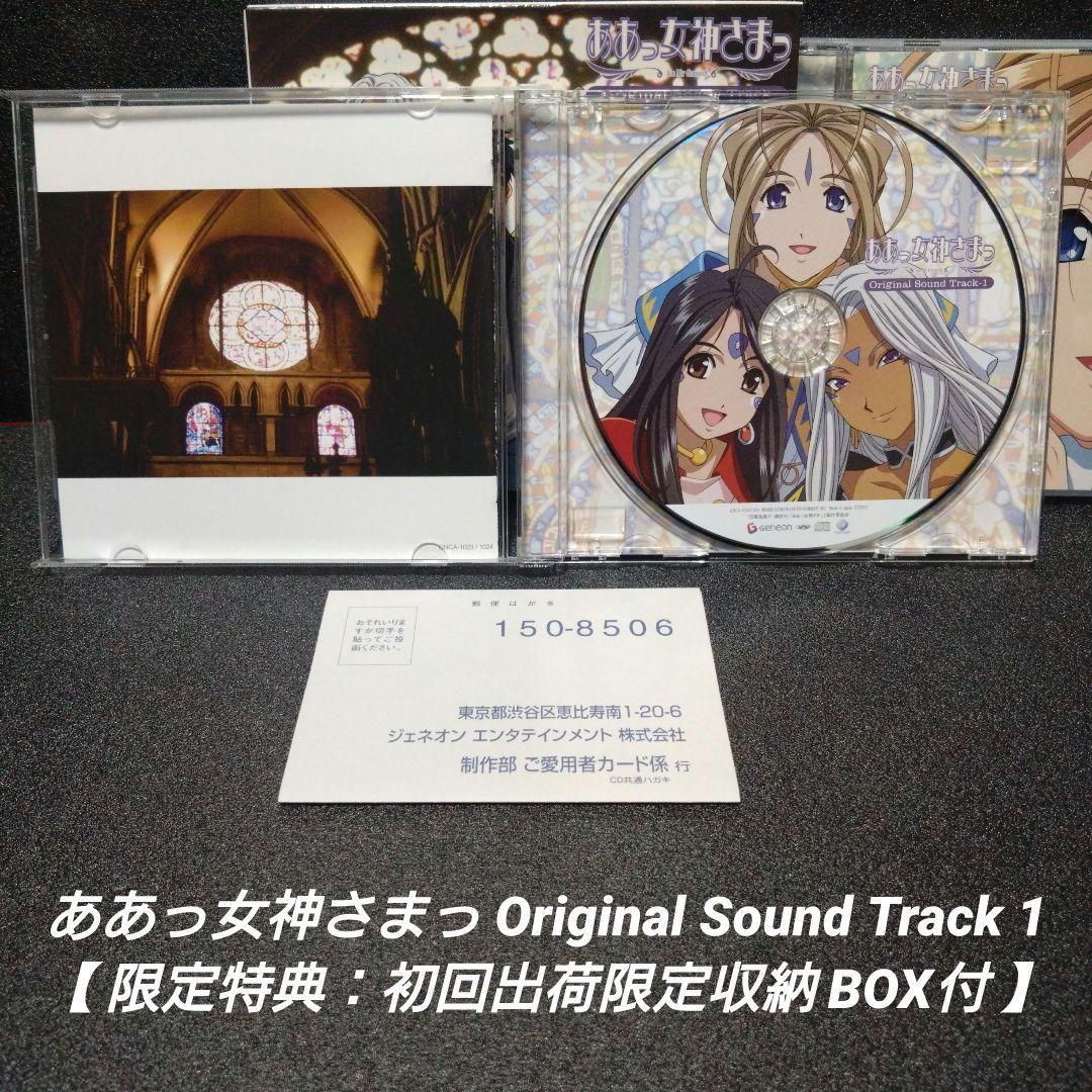 [希少]ああっ女神さまっ SoundTrack1＆2【初回生産限定収納BOX付】