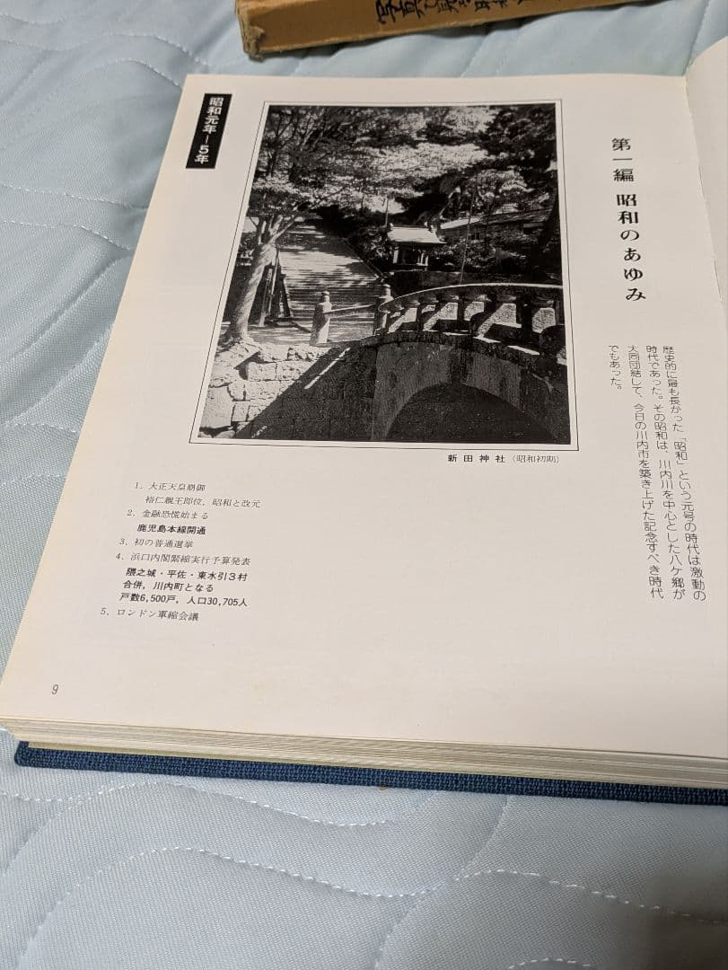 写真で見る昭和の川内市　川内市制50周年記念　　川内市歴史資料館　非売品