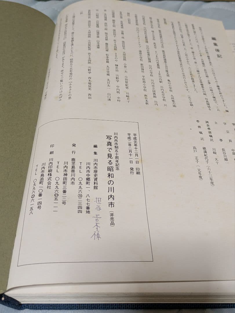 写真で見る昭和の川内市　川内市制50周年記念　　川内市歴史資料館　非売品
