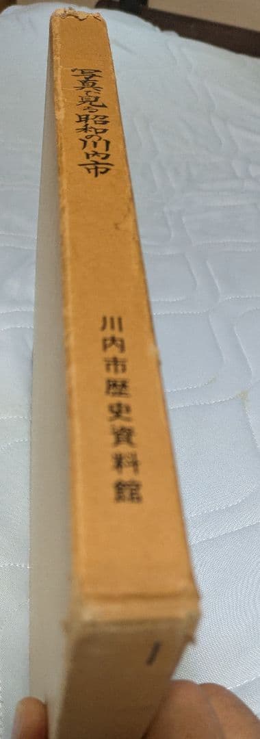 写真で見る昭和の川内市　川内市制50周年記念　　川内市歴史資料館　非売品