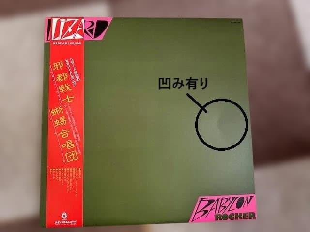 LIZARD　バビロンロッカー　アナログ