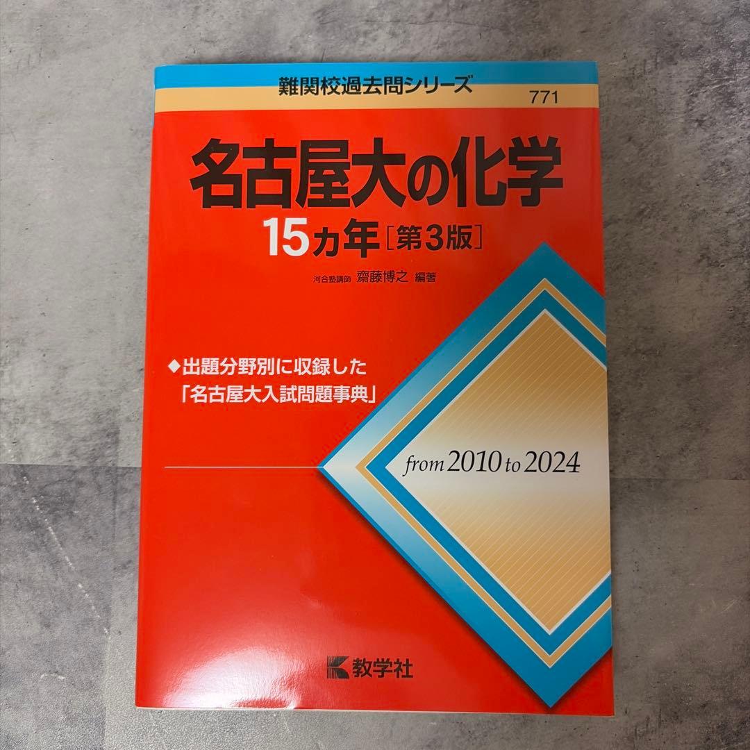 名古屋大学 過去問 理系 15ヵ年