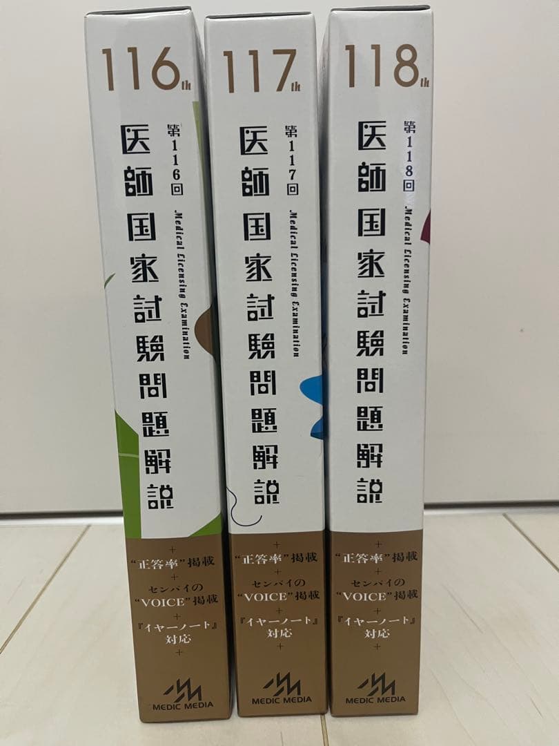 第116回、117回、118回 医師国家試験問題集・解説集セット