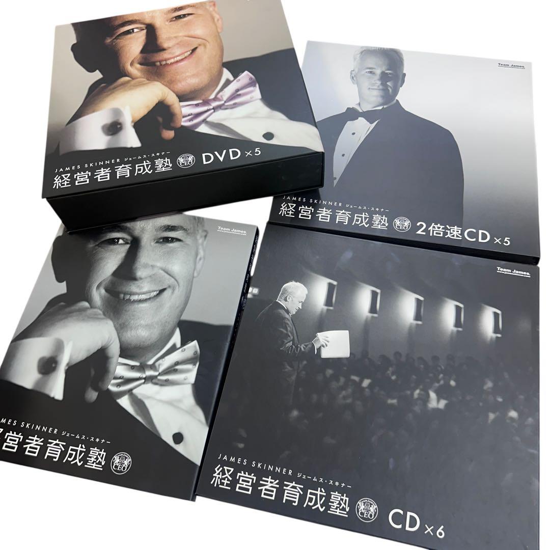 ジェームス・スキナー 経営者育成塾 ボックス CD&DVD&テキスト等一式
