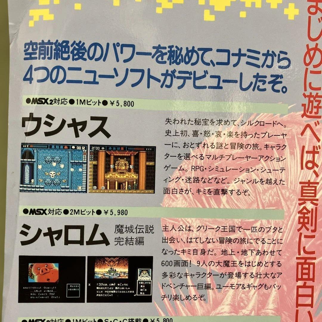 コナミのMSX用ゲームソフトを紹介する下敷き 超レアな美品です。（折れあり）