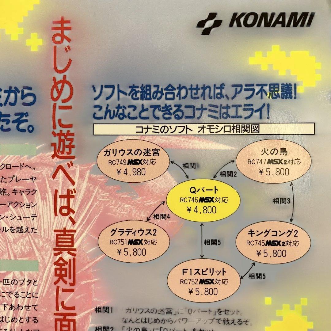 コナミのMSX用ゲームソフトを紹介する下敷き 超レアな美品です。（折れあり）