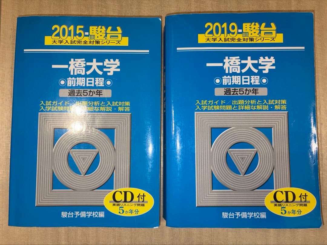 一橋大学 青本 2025〜2005