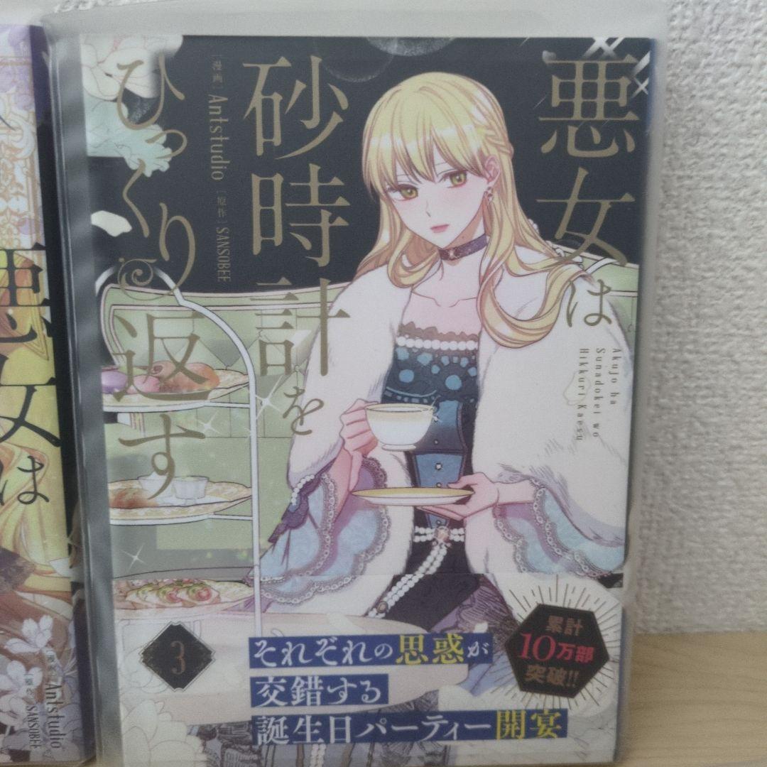 悪女は時計をひっくり返す 1〜7