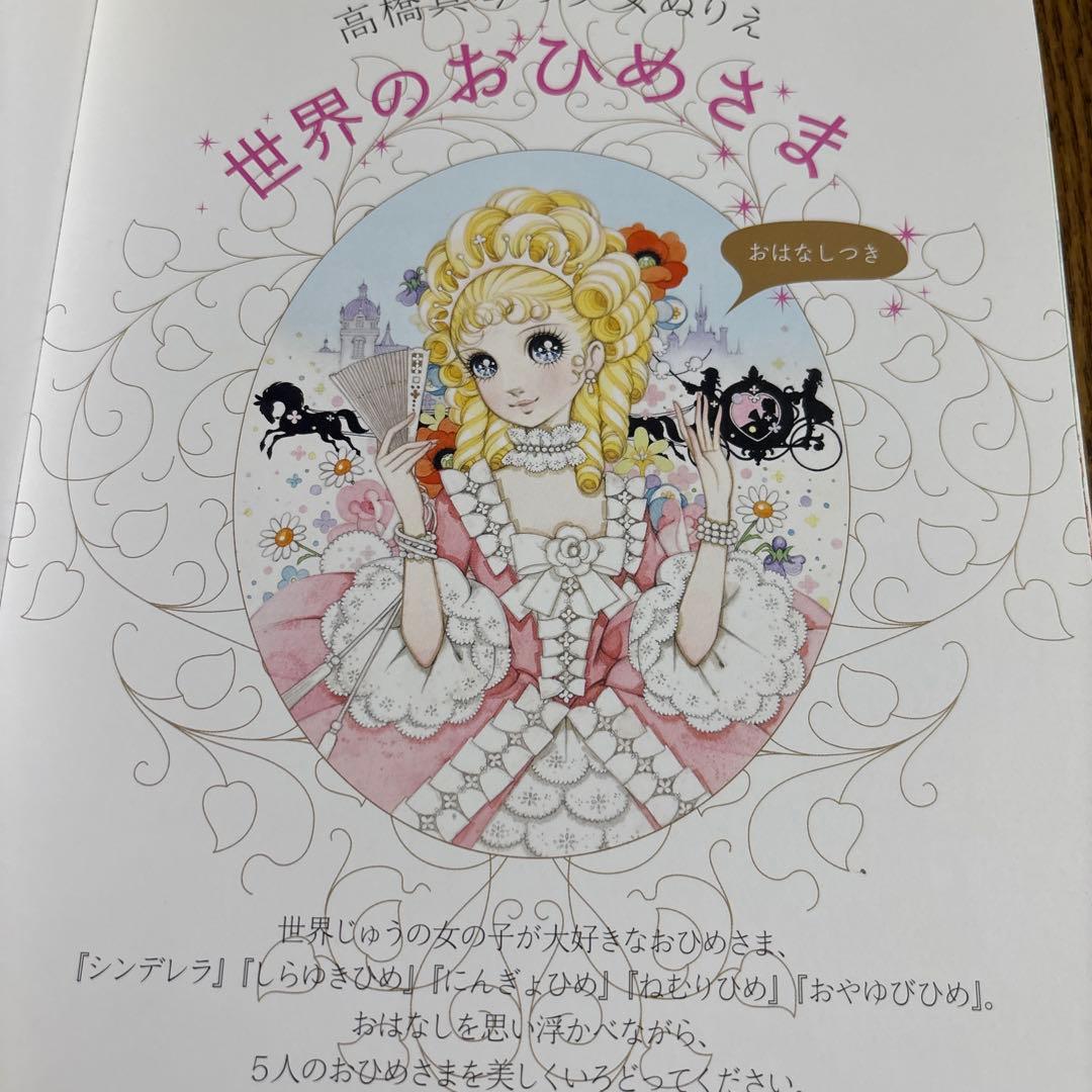 【希少品】高橋真琴　世界のおひめさま(商品説明は必ずご確認お願いします)