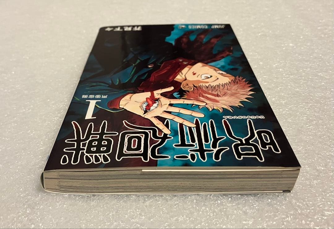 呪術廻戦　1巻　初版