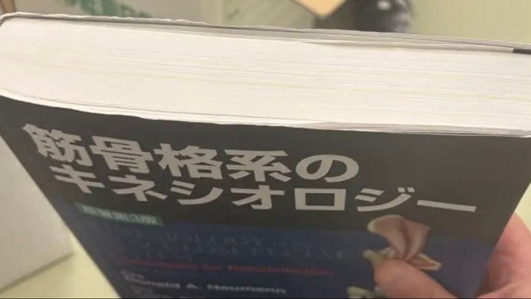 筋骨格系のキネシオロジー　書き込みなし