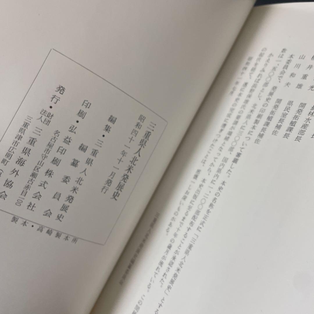 三重県人北米発展史