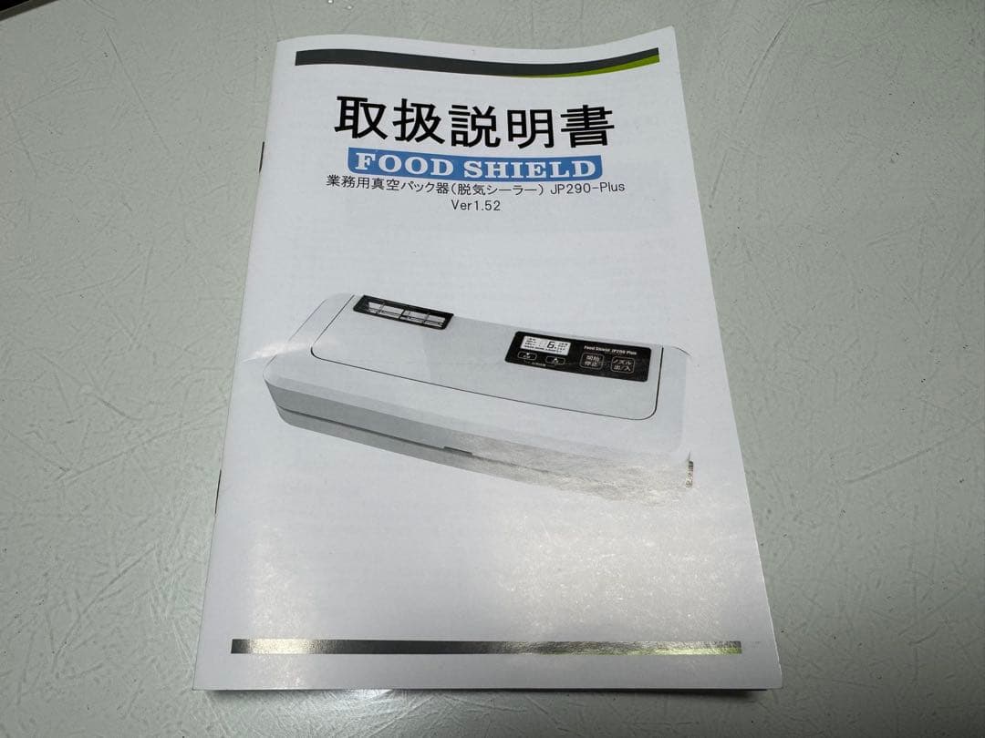 Food Shield JP290-Plus 真空シーリング
