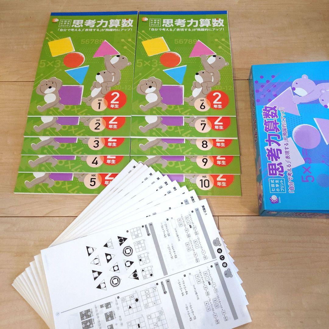 小2 未記入　フル　七田式　思考力算数　思考力国語　生活　2年生　プリント　中受
