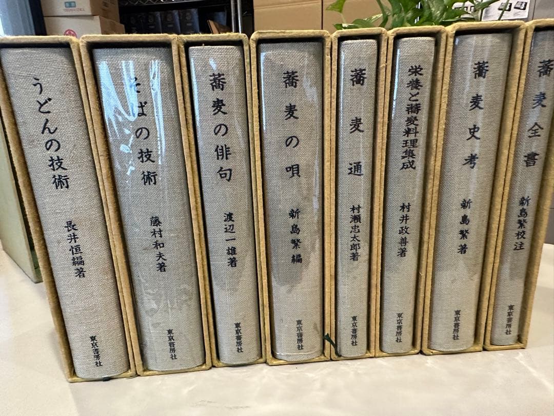 蕎麦うどん名著選集　全８巻　東京書房社