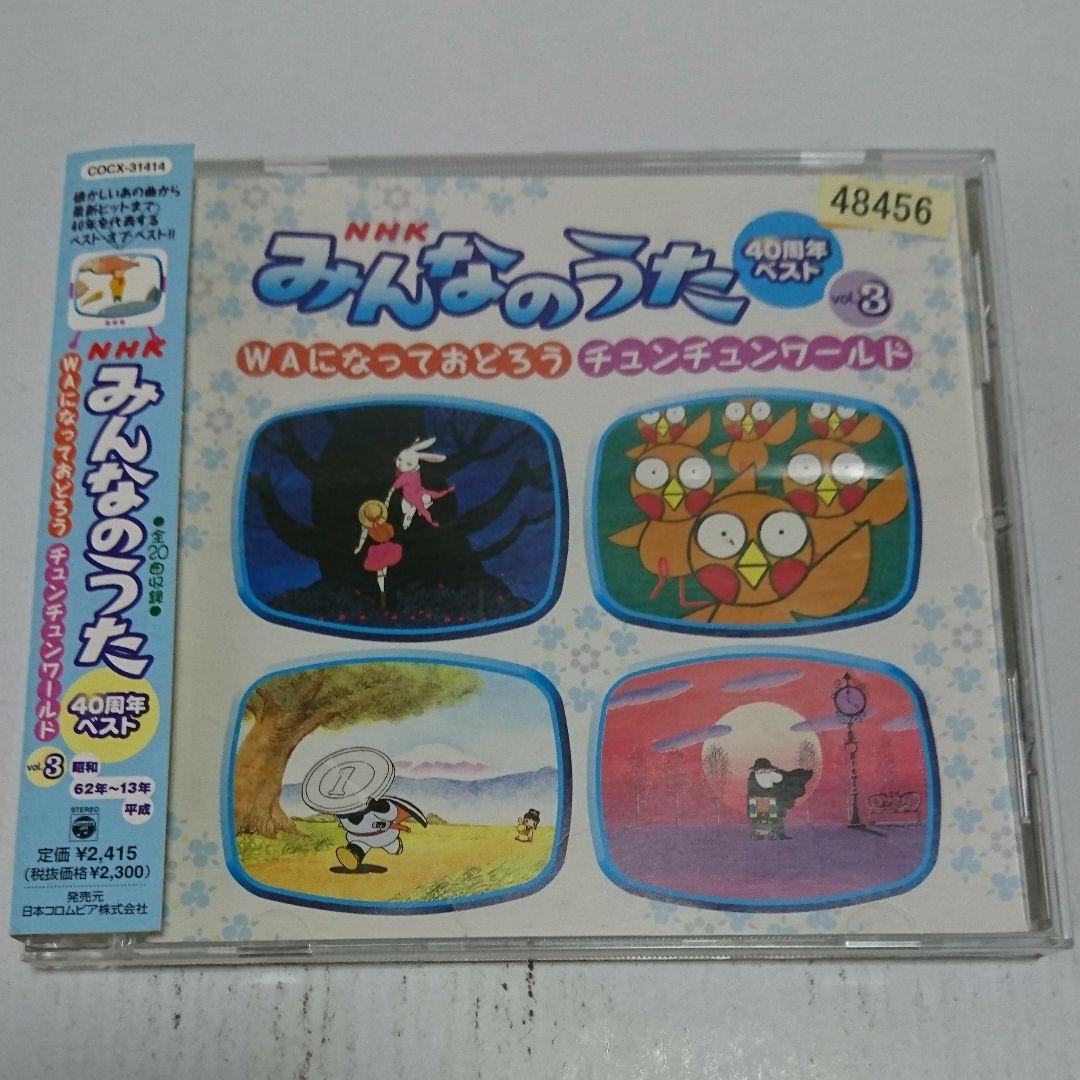 NHK「みんなのうた」40周年ベストvol.3～WAになっておどろう/チュンチ…