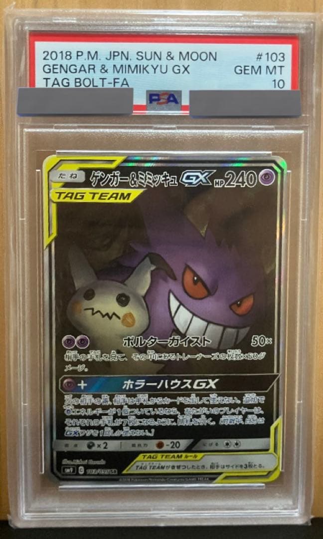 【期間限定特価】ゲンガー＆ミミッキュGX PSA 10