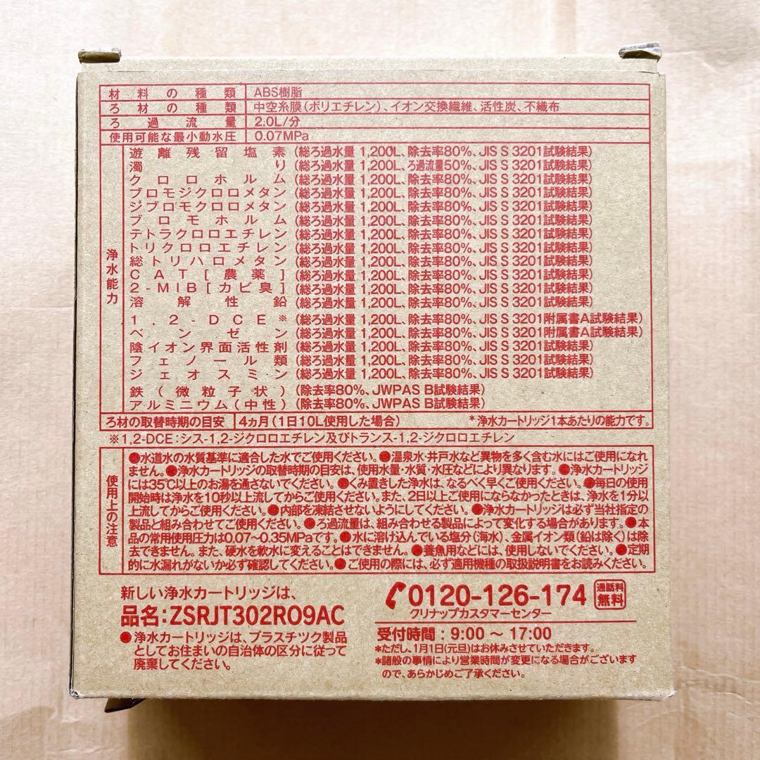 新品✨クリナップ 浄水器交換用カートリッジ　ZSRJT302R09AC 3本