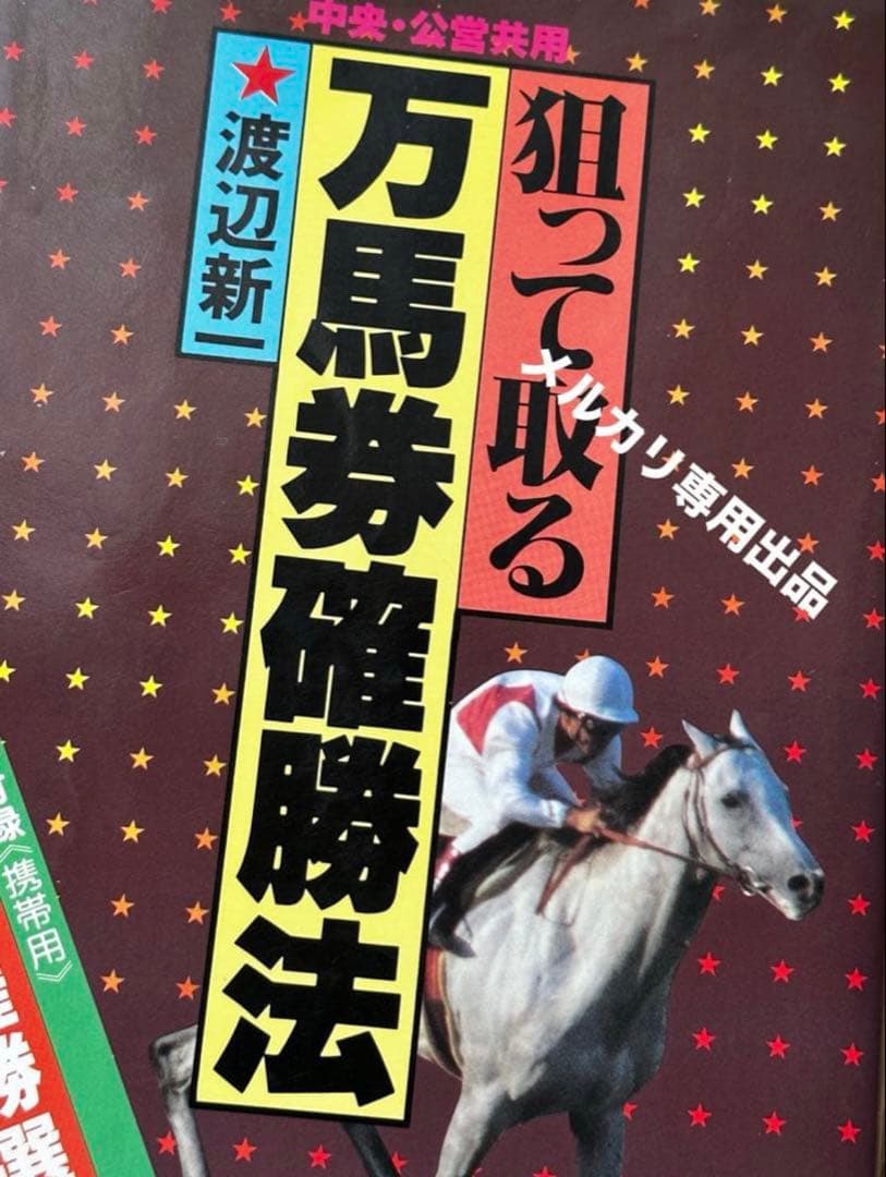 渡辺新一 「狙って取る万馬券確勝法」 貴重 USED