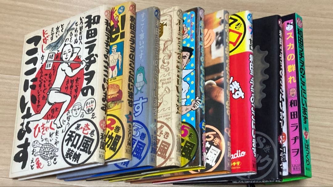 和田ラジヲのここにいます　全巻