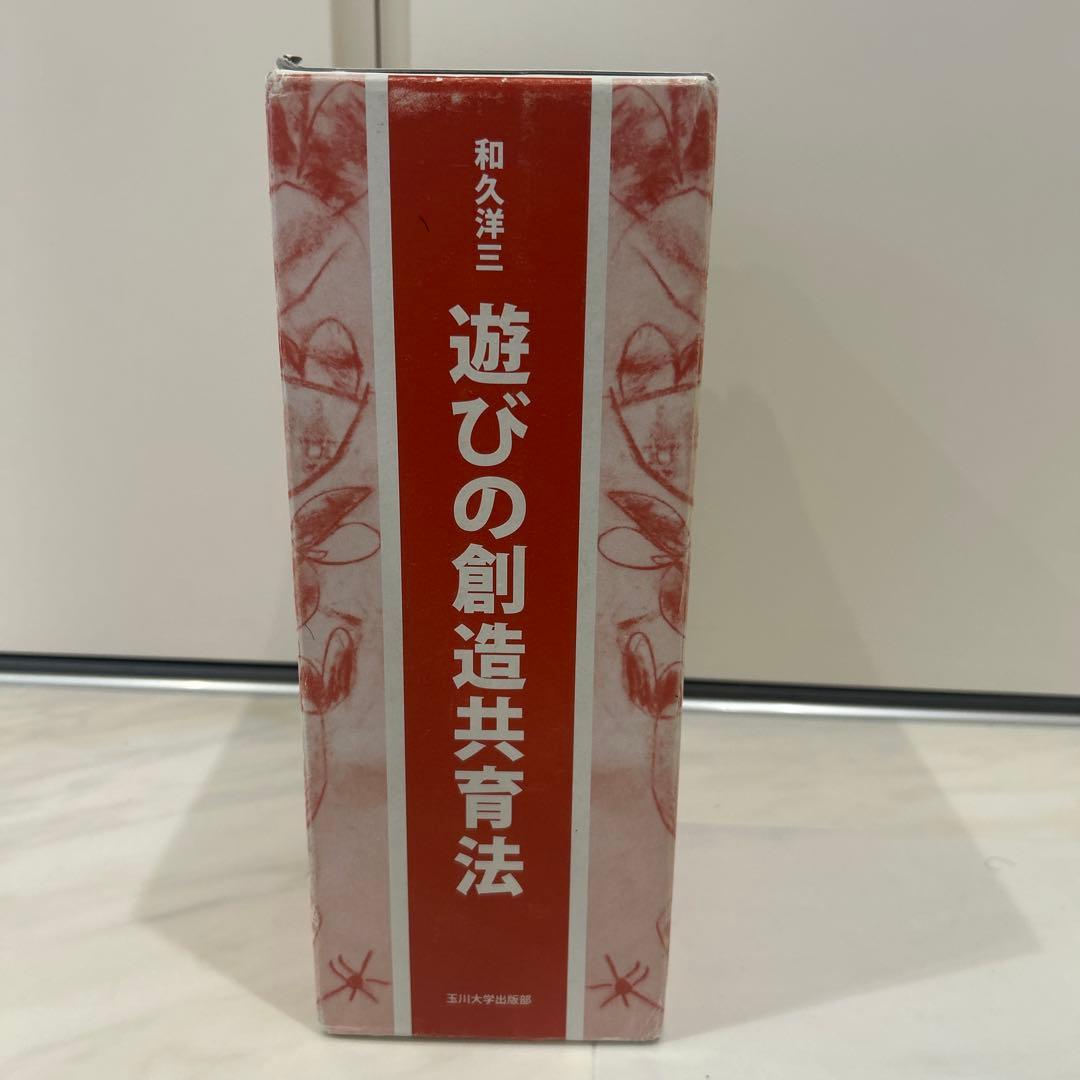 和久洋三 遊びの創造共育法 全7巻セット 初版 玉川大学出版部 童具 童具館