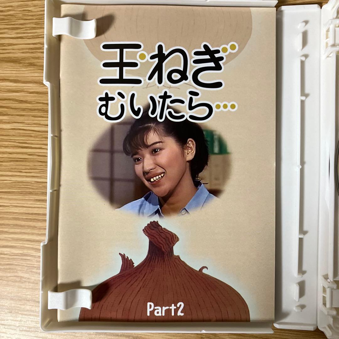 玉ねぎむいたら… コレクターズDVD Part2